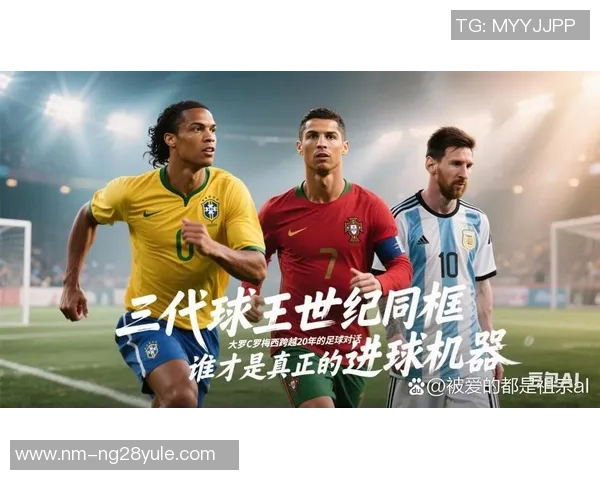 四大足球巨星同台竞技 谁才是真正的足球之王 四大足球巨星同台竞技 谁才是真正的足球之王